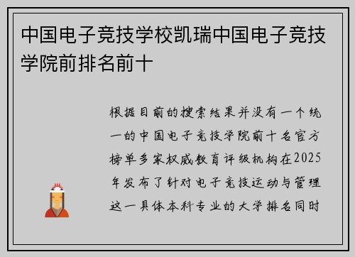 中国电子竞技学校凯瑞中国电子竞技学院前排名前十
