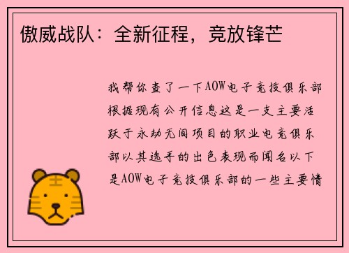 傲威战队：全新征程，竞放锋芒