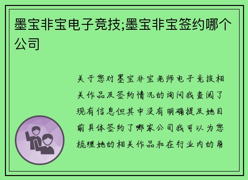 墨宝非宝电子竞技;墨宝非宝签约哪个公司
