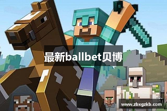 最新ballbet贝博